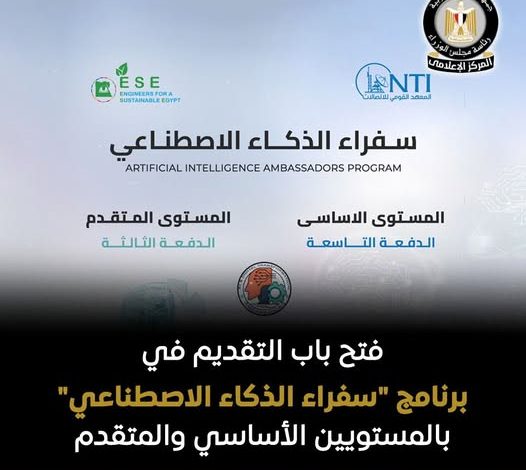 فتح باب التقديم في برنامج سفراء الذكاء الاصطناعي بالمستويين الأساسي والمتقدم