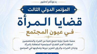 الأكاديمية الدولية للتدريب تستعد لإطلاق المؤتمر الدولي الثالث “قضايا المرأة في عيون المجتمع”
