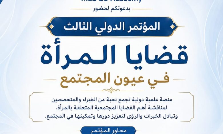 الأكاديمية الدولية للتدريب تستعد لإطلاق المؤتمر الدولي الثالث “قضايا المرأة في عيون المجتمع”