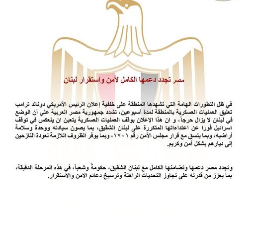 مصر تجدد دعمها الكامل لأمن واستقرار لبنان