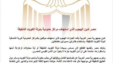 مصر تدين الهجوم الذي استهدف مراكز حدودية بدولة الكويت الشقيقة