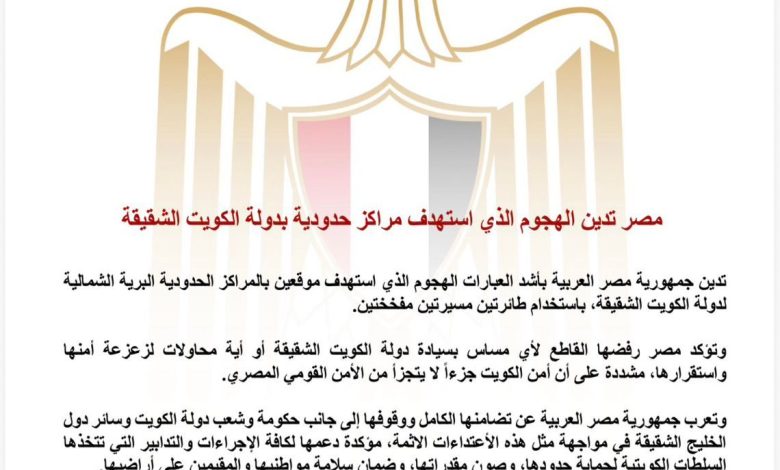 مصر تدين الهجوم الذي استهدف مراكز حدودية بدولة الكويت الشقيقة