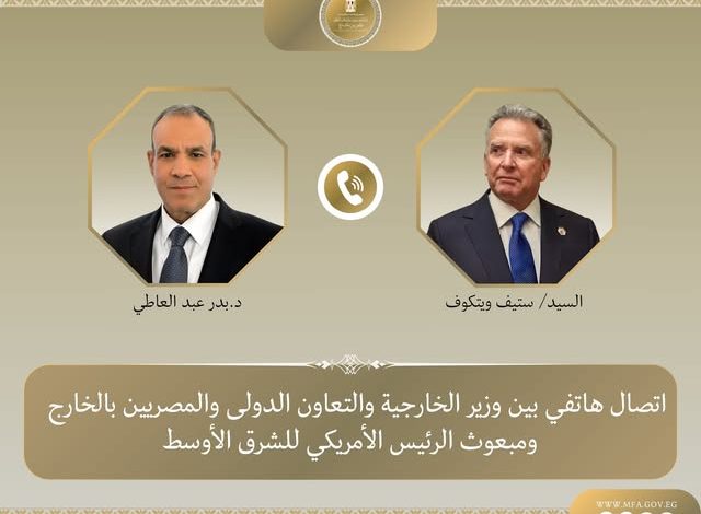 وزير الخارجية يبحث مع المبعوث الأمريكي الخاص للشرق الأوسط مسار المفاوضات الأمريكية - الإيرانية