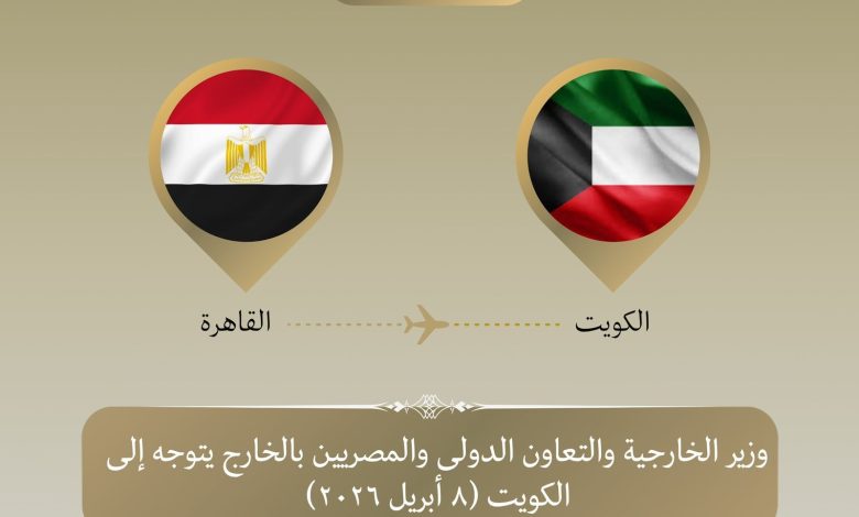 وزير الخارجية يتوجه للكويت لبحث التطورات الإقليمية