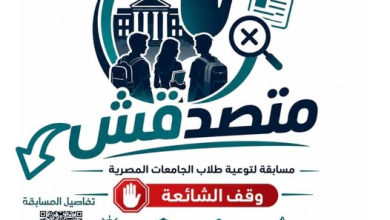 التعليم العالي: المجلس الأعلى للجامعات يوافق على تنظيم مسابقة «متصدقش» لطلاب الجامعات لمواجهة الشائعات وتعزيز الوعي الرقمي