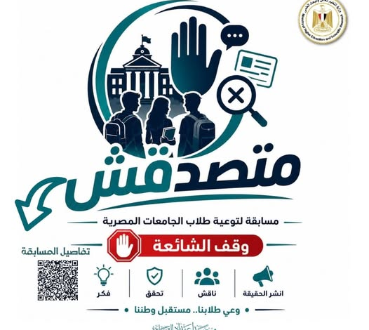 التعليم العالي: المجلس الأعلى للجامعات يوافق على تنظيم مسابقة «متصدقش» لطلاب الجامعات لمواجهة الشائعات وتعزيز الوعي الرقمي