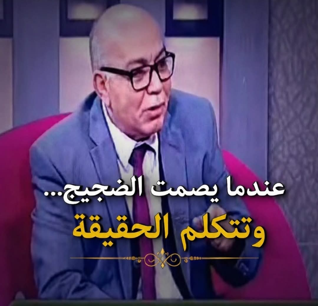 عندما يصمت الضجيج... وتتكلم الحقيقة