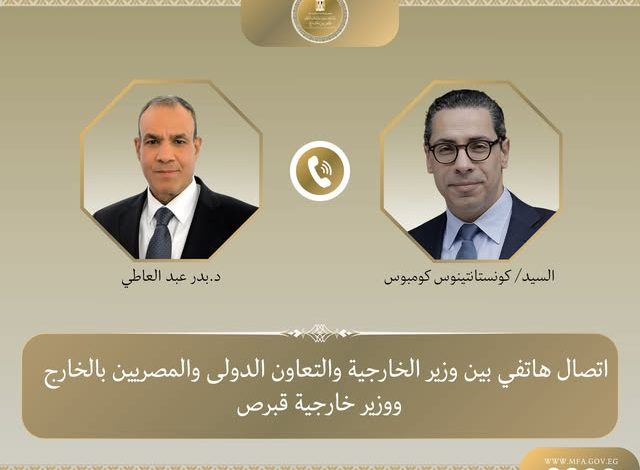 اتصال هاتفي بين وزير الخارجية ونظيره القبرصي