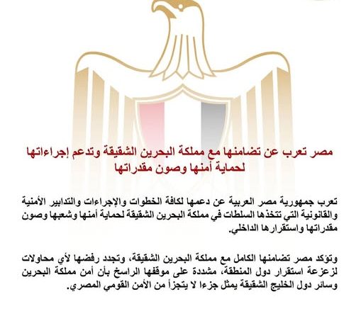مصر تعرب عن تضامنها مع مملكة البحرين الشقيقة وتدعم إجراءاتها لحماية أمنها وصون مقدراتها