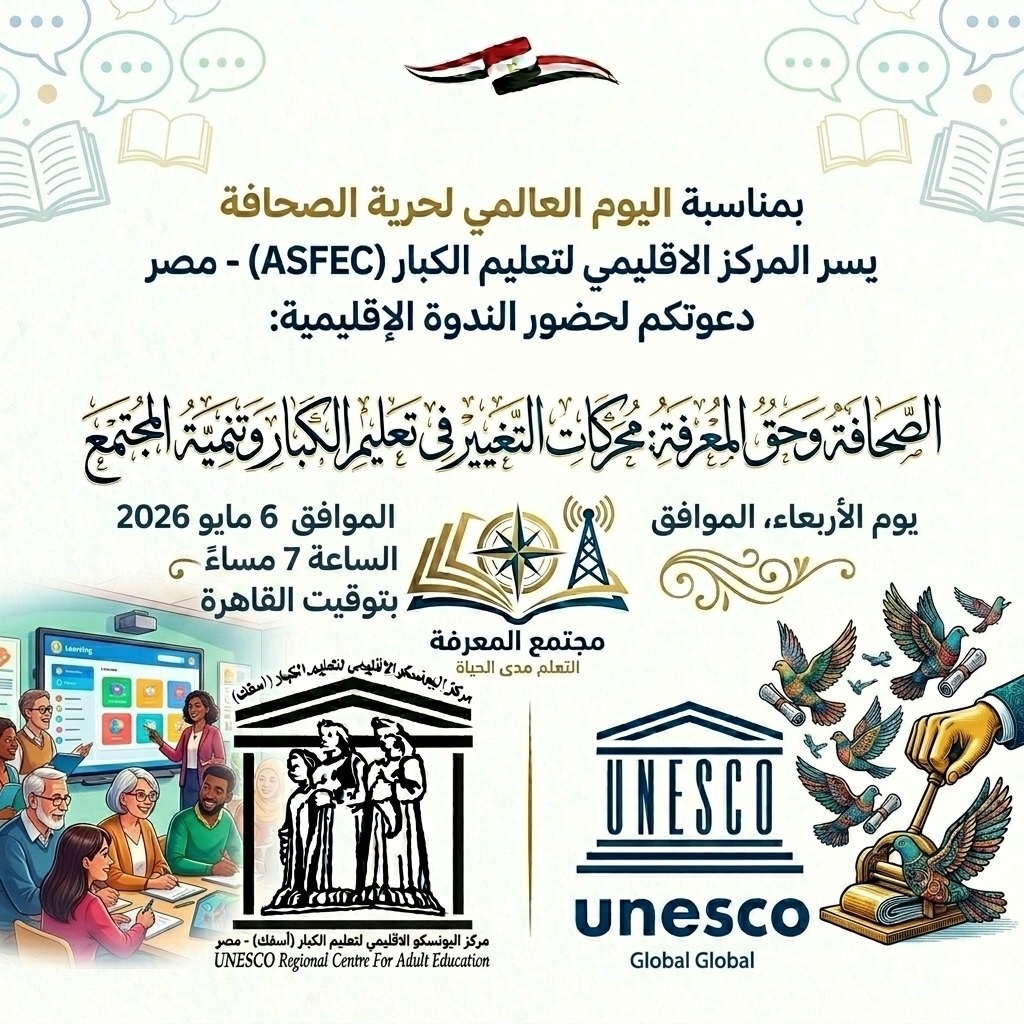 الصحافة وحق المعرفة: محركات التغيير في تعليم الكبار وتنمية المجتمع