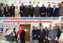 صندوق تحيا مصر وبيت الزكاة والصدقات يطلقان "دكان الفرحة" بجامعة الأزهربرعاية المؤسسة العربية الافريقية