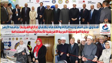 صندوق تحيا مصر وبيت الزكاة والصدقات يطلقان "دكان الفرحة" بجامعة الأزهربرعاية المؤسسة العربية الافريقية