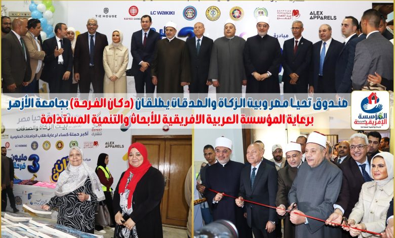 صندوق تحيا مصر وبيت الزكاة والصدقات يطلقان "دكان الفرحة" بجامعة الأزهربرعاية المؤسسة العربية الافريقية