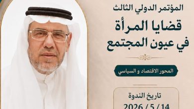 د. عبد الحفيظ محبوب يستعرض تحديات المرأة العربية في ظل المتغيرات الجيوسياسية