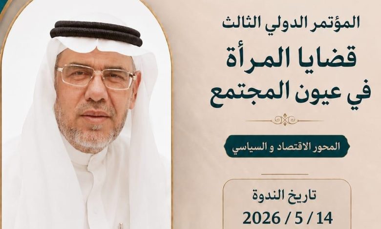 د. عبد الحفيظ محبوب يستعرض تحديات المرأة العربية في ظل المتغيرات الجيوسياسية