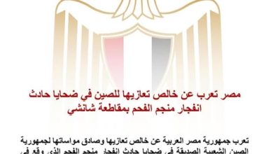 مصر تعرب عن خالص تعازيها للصين في ضحايا حادث انفجار منجم الفحم بمقاطعة شانشي