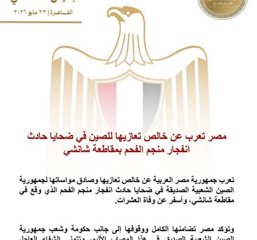 مصر تعرب عن خالص تعازيها للصين في ضحايا حادث انفجار منجم الفحم بمقاطعة شانشي