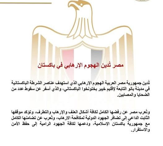 مصر تُدين الهجوم الإرهابي في باكستان