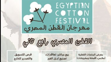 معرض (مهرجان القطن المصري) يفتح أبوابه لمشاركة كافة المشروعات المتخصصة في منتجات الأقطان