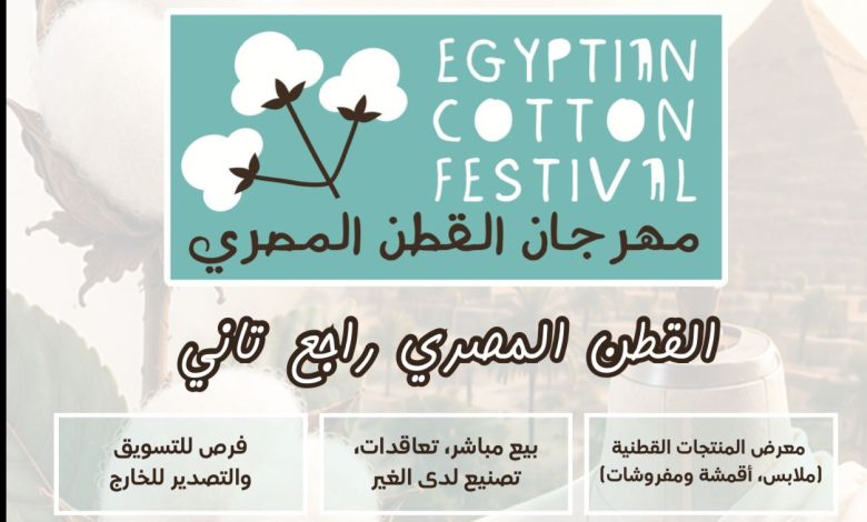 معرض (مهرجان القطن المصري) يفتح أبوابه لمشاركة كافة المشروعات المتخصصة في منتجات الأقطان