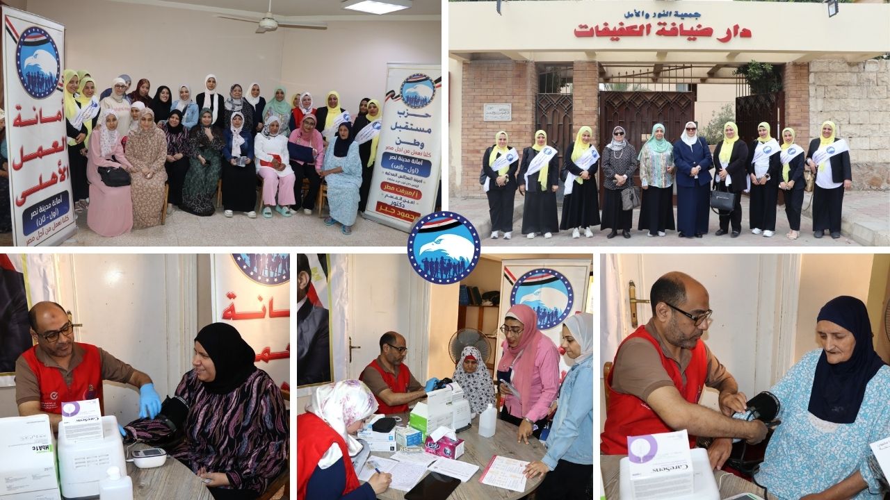 حزب مستقبل وطن أمانة مدينة نصر أول وثان ينظم فعالية 100 مليون صحة للكشف المبكر عن الأمراض المزمنة بدار ضيافة الكفيفات