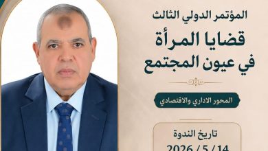 تمكين المرأة بين التحديات وفرص التنمية.. قراءة يقدمها د. هشام صالح عبير سلامة شهدت الندوة العلمية المقامة ضمن التحضيرات لمؤتمر «قضايا المرأة في عيون المجتمع» حضورًا أكاديميًا وإعلاميًا مميزًا، حيث ألقى الأستاذ الدكتور هشام صالح، أستاذ الإدارة بكلية الاقتصاد وإدارة الأعمال بجامعة الهداية، كلمة تناول خلالها المحور الإداري والاقتصادي ودور السياسات الحديثة في تمكين المرأة اقتصاديًا وتعزيز مشاركتها في التنمية المستدامة.