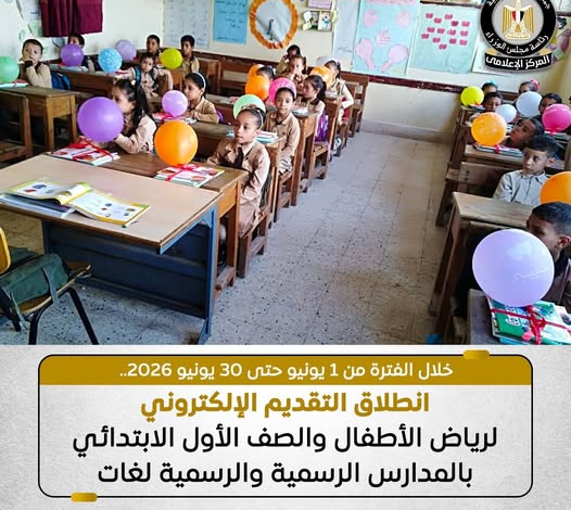 وزارة التربية والتعليم تعلن فتح باب التقديم الإلكتروني لمرحلة رياض الأطفال والصف الأول الابتدائي