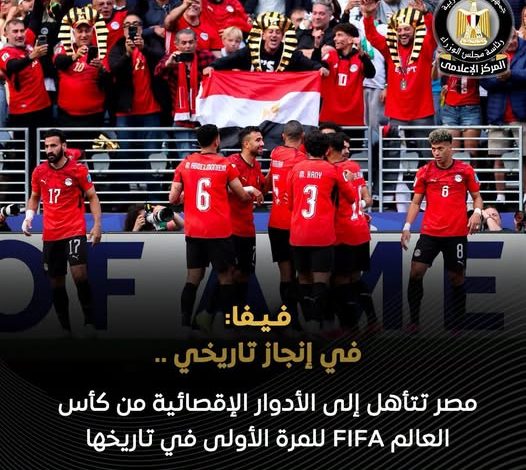 إنجاز تاريخي للمنتخب المصري والتأهل للأدوار الإقصائية من كأس العالم FIFA للمرة الأولى في تاريخه