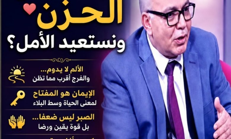 حين يثقل القلب… كيف نصالح الحزن ونستعيد الأمل؟