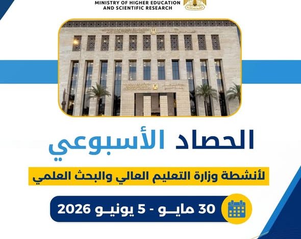 الحصاد الأسبوعي لأنشطة وزارة التعليم العالي والبحث العلمي