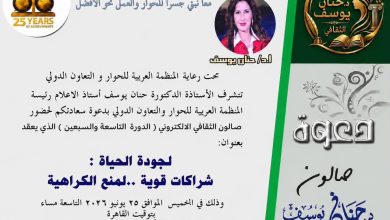 صالون حنان يوسف الثقافي يدعو للشراكات القوية لمواجهة الكراهية والتطرف
