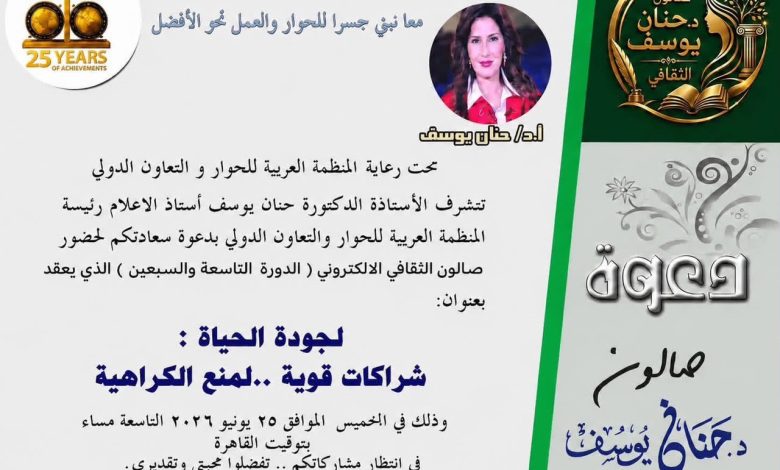 صالون حنان يوسف الثقافي يدعو للشراكات القوية لمواجهة الكراهية والتطرف