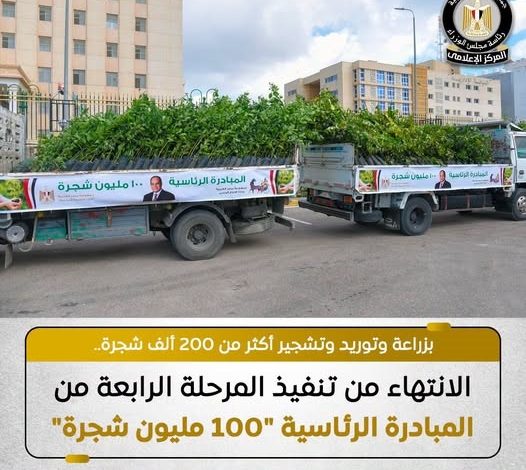 المركز الإعلامي لمجلس الوزراء: زراعة أكثر من 200 ألف شجرة ضمن المرحلة الرابعة لمبادرة "100 مليون شجرة"