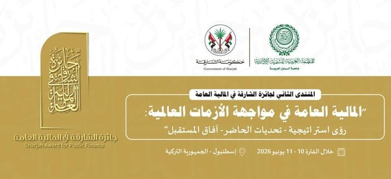 المنظمة العربية للتنمية الإدارية تعقد المنتدى الثاني لجائزة الشارقة في المالية العامة