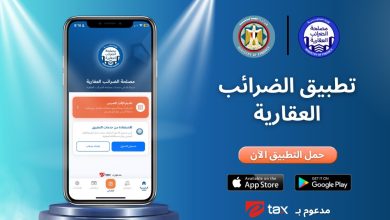 خدمات الضرائب العقارية أسهل وأبسط بـ الموبايل أبلكيشن
