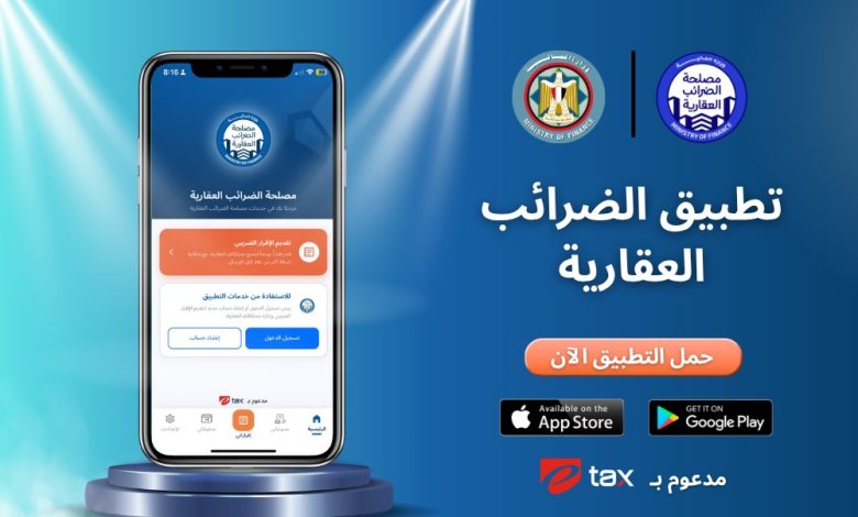 خدمات الضرائب العقارية أسهل وأبسط بـ الموبايل أبلكيشن