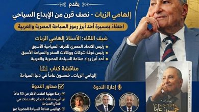 صالون الرواد يطلق موسمه الجديد بأجندة وطنية شاملة.. ويكرّم فارس السياحة المصرية إلهامي الزيات