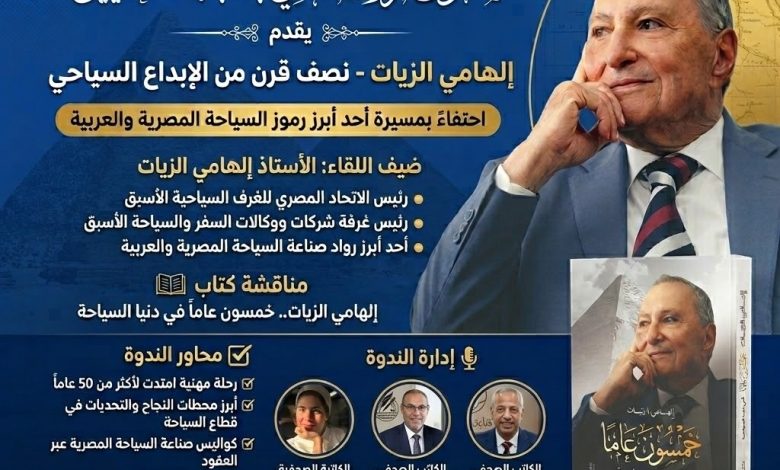 صالون الرواد يطلق موسمه الجديد بأجندة وطنية شاملة.. ويكرّم فارس السياحة المصرية إلهامي الزيات