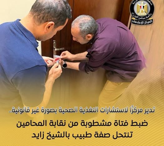 ضبط فتاة مشطوبة من نقابة المحامين تنتحل صفة طبيب بالشيخ زايد
