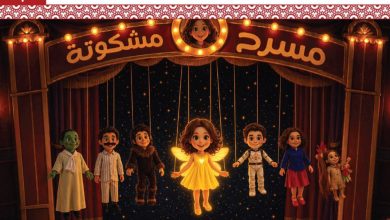 مسرح مشكوتة يطلق عرض مسرح العرائس الخشبي “أبطال النور”