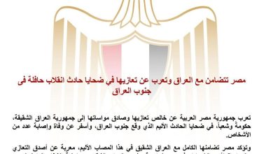 مصر تتضامن مع العراق وتعرب عن تعازيها في ضحايا حادث انقلاب حافلة فى جنوب العراق