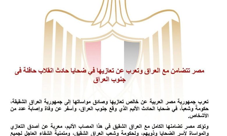 مصر تتضامن مع العراق وتعرب عن تعازيها في ضحايا حادث انقلاب حافلة فى جنوب العراق