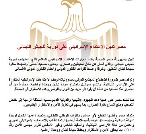 مصر تدين الاعتداء الإسرائيلي على دورية للجيش اللبناني