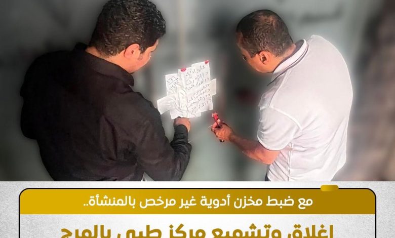 وزارة الصحة إغلاق وتشميع مركز طبي بالمرج لمخالفته للاشتراطات الصحية