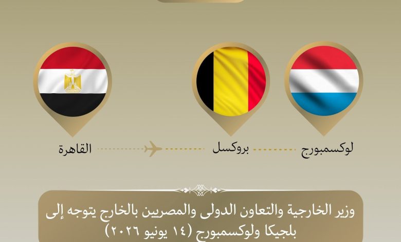 وزير الخارجية يتوجه إلى بلجيكا ولوكسمبورج