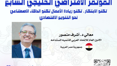 د.أشرف عبد العزيز خلال المؤتمر الافتراضي الخليجي السابع: الابتكار والذكاء الاصطناعي ركيزة للتنويع الاقتصادي