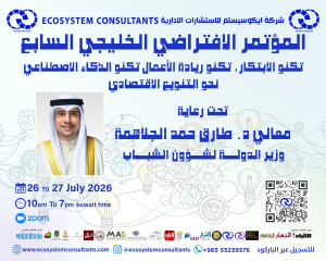 د.أشرف عبد العزيز خلال المؤتمر الافتراضي الخليجي السابع: الابتكار والذكاء الاصطناعي ركيزة للتنويع الاقتصادي