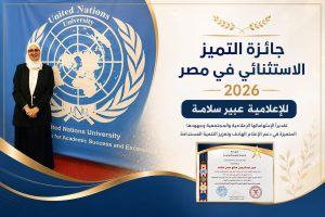 الإعلامية عبير سلامة تحصد جائزة التميز الاستثنائي 2026