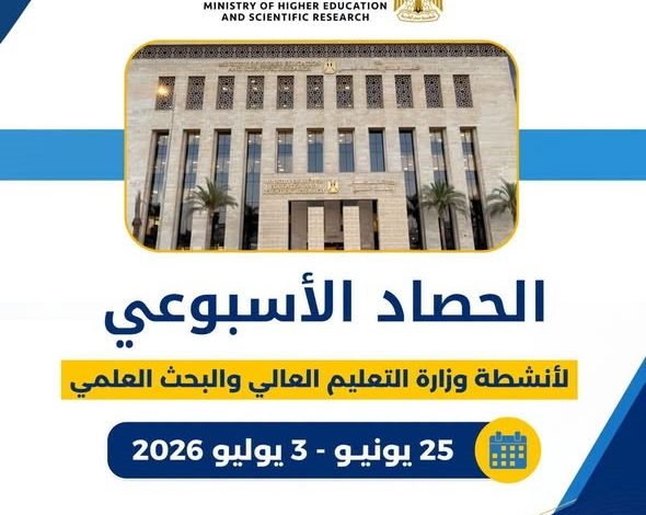 الحصاد الأسبوعي لأنشطة وزارة التعليم العالي والبحث العلمي