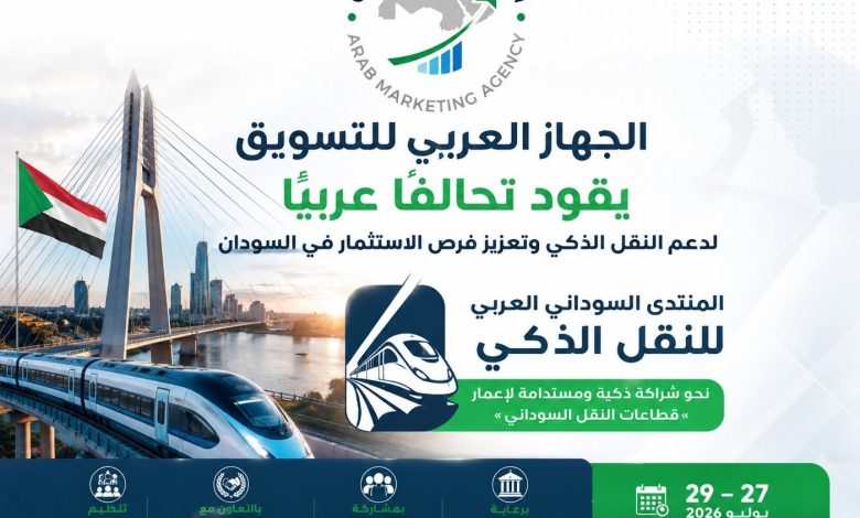  الخرطوم تستضيف المنتدى السوداني العربي للنقل الذكي نهاية يوليو لدعم إعادة الإعمار وجذب الاستثمارات العربية
